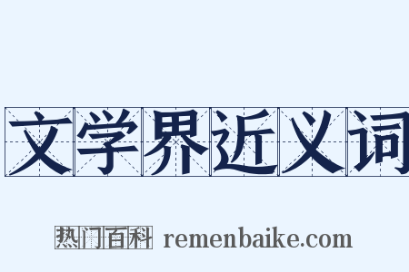 文学界近义词是什么意思的图片